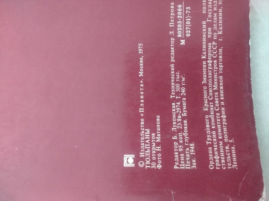 Коллекционные открытки ТЮЛЬПАНЫ  1975 год