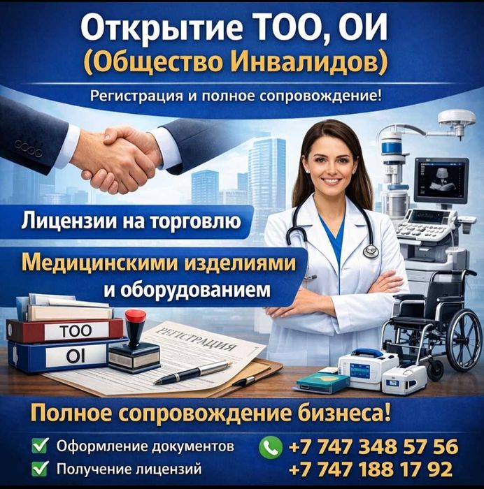 Открытие ТОО и ОИ+ лицензия на медизделия и медоборудования.