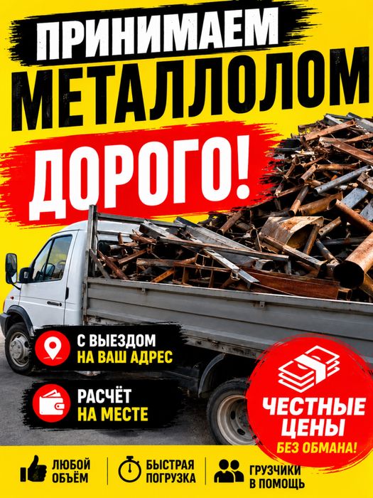 ПРИНИМАЕМ  металлолом /ЧЁРНЫЙ /ЦВЕТНОЙ/Самовывоз