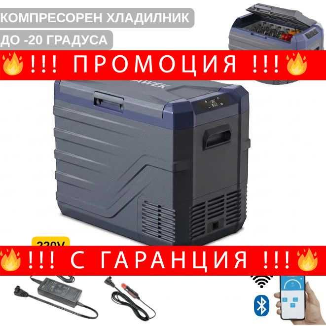 НЕМСКИ Преносим Hладилник Фризер Хладилна Кутия С Компресор 12V/24V 100/220V 50 литра HAWEK NL50 + ЛЕД ФЕНЕР