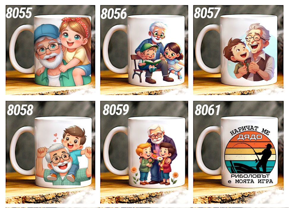 Чаши и тениски за ДЯДО по наш или Ваш дизайн, със снимка и/или надпис-персонализиран подарък за празници,за Коледа,за рожден ден