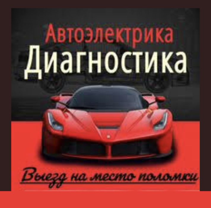 Автоэлектрик выездной, 24/7