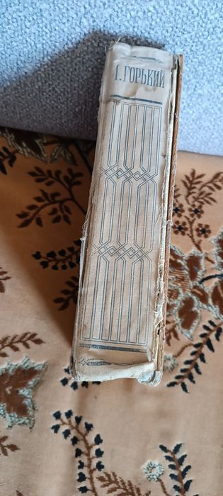 М.Горький.1946год.риаритет.