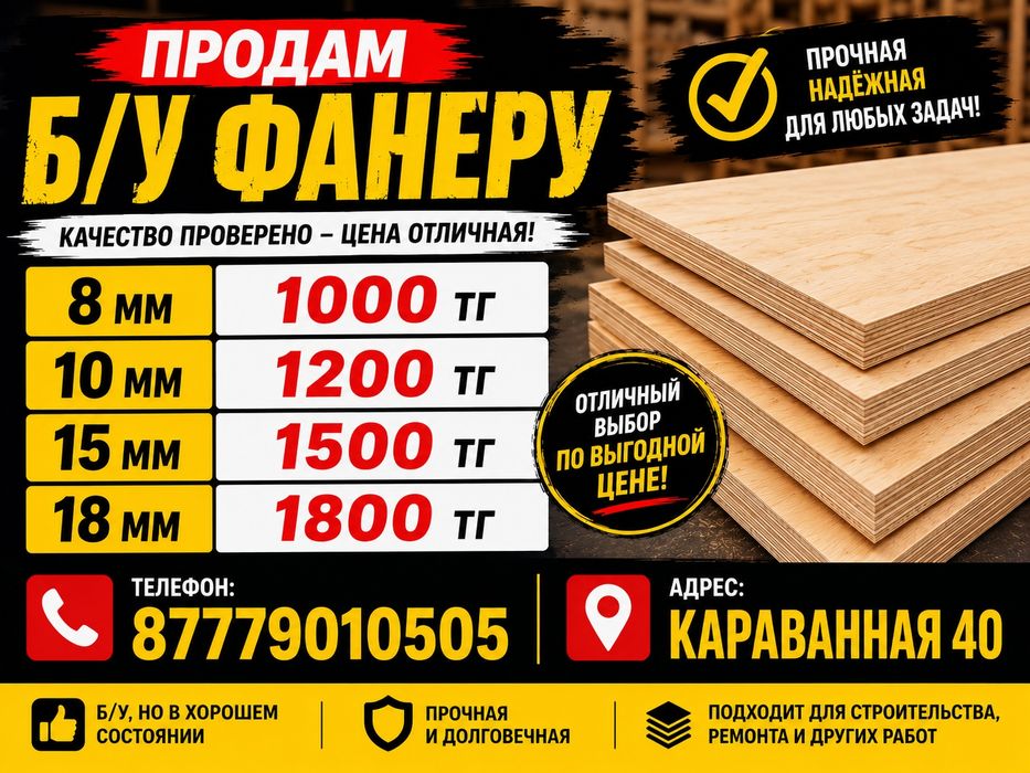 Продам б/у фанера