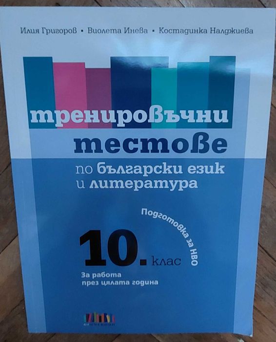 Тестове за НВО български език и литература