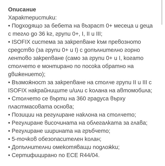 Детско столче за кола 0-36 кг