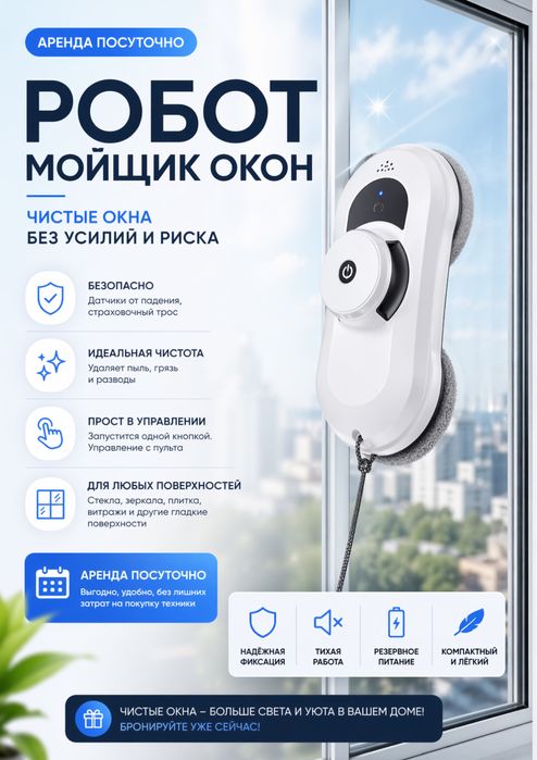 Сдам в аренду робот-мойщик окон