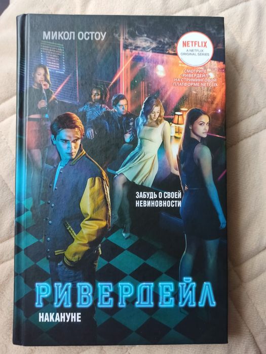 Продам книгу "Ривердейл. Накануне"