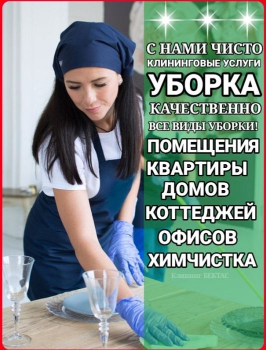 Качественная уборка клининг квартир и домов Шымкент