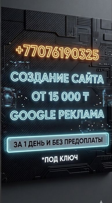 Создание сайта, сайтов от 15.000 тг/ Реклама Гугл