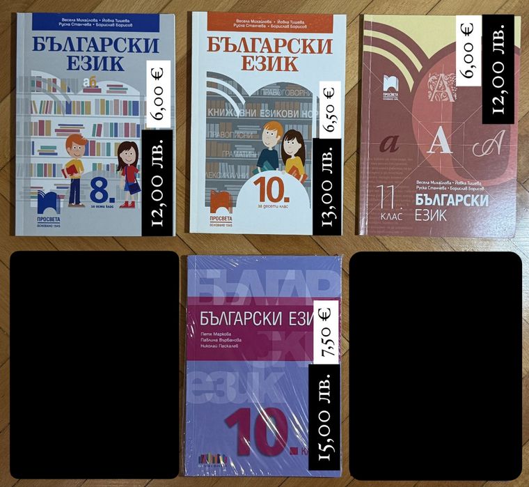 УЧЕБНИЦИ бълг. език 7.-11. кл; ТРЕНИРОВЪЧНИ ТЕСТОВЕ БЕЛ 10. кл; ПОМАГАЛА БЕЛ 5.-7. кл