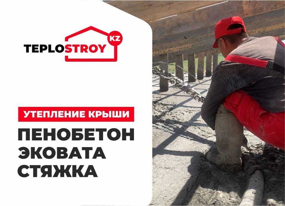 Пенобетон 100 пайыз гарантия, шатырды жылыту, эковата
