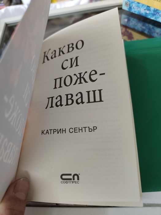 Какво си пожелаваш Катрин Сентър