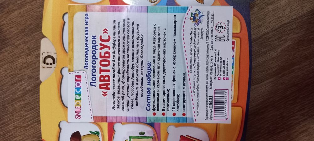 Логопедическая игра Автобус. Пособие для логопедов