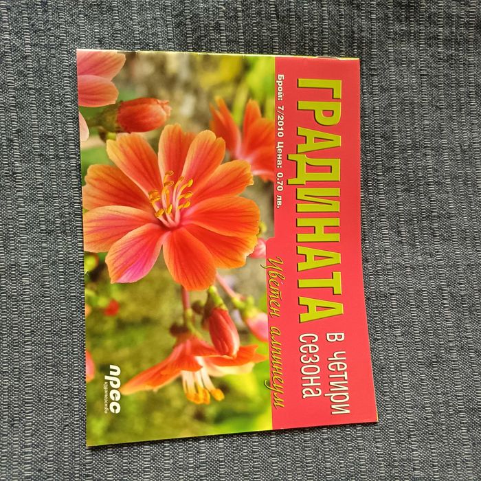 Списания за дома и градината