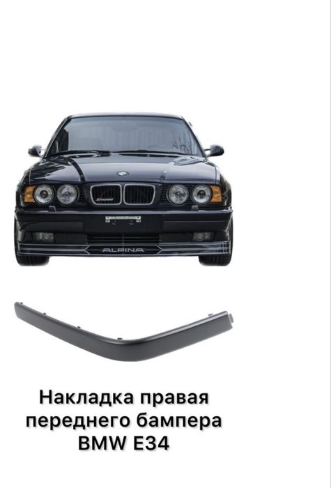 Накладки бампера перед зад. BMW E34