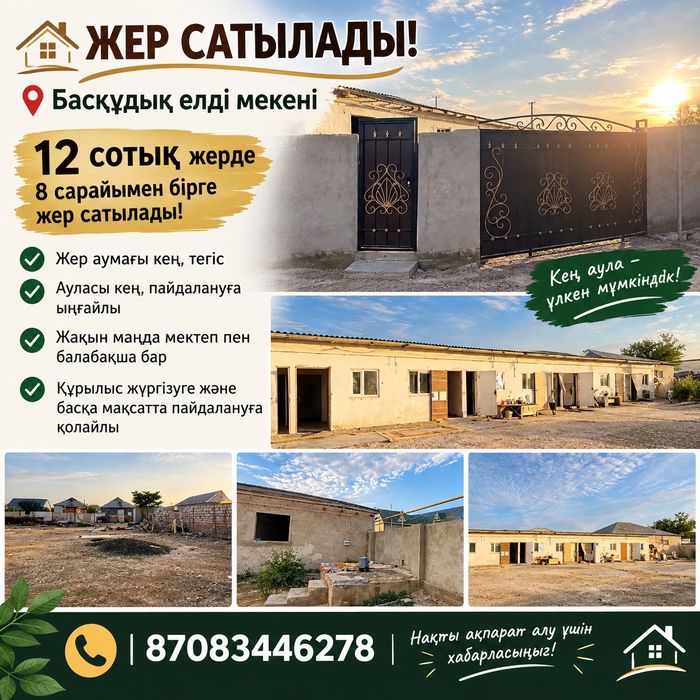 Жер сатылады сарайымен срочно!!