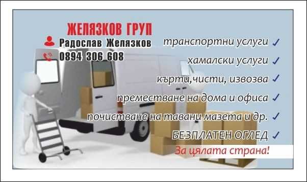 Транспортни и хамалски услуги 24/7