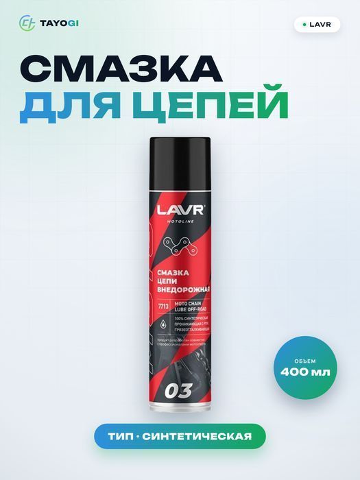 Смазка для цепей мотоциклов LAVR Motoline, 0,4 л