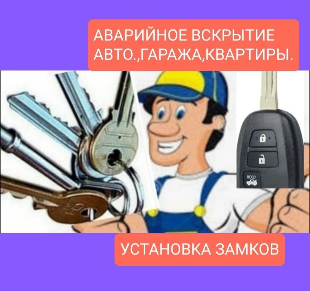 Открыть Вскрыть Установить Замок Дверь Квартиры Гаража Автомобиля. -  Изготовление ключей Рудный на Olx