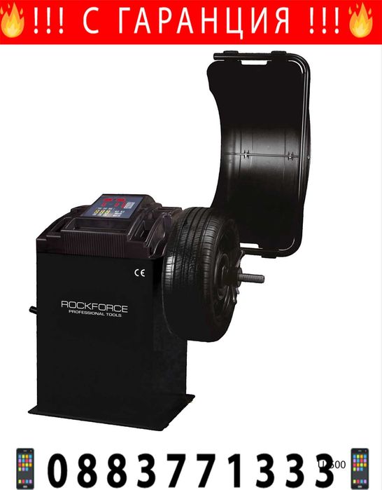 НЕМСКИ Автоматичен Балансьор На Гуми ROCKFORCE RF-U-500 + ЛЕД ФЕНЕР