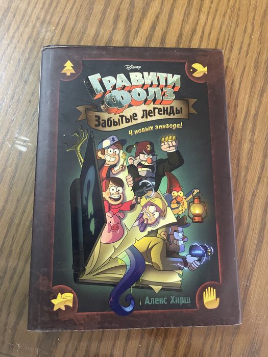 гравити фолз забытые легенды