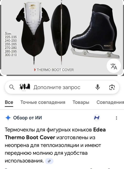 Термо чехлы для Коньков Edea