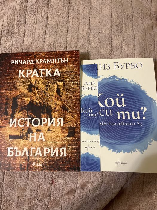 КНИГИ - кратка история на България; Кой си ти?