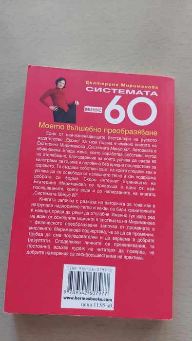 Системата минус 60