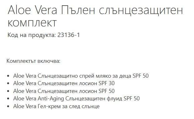 Слънцезащитни лосиони 5 бр. с Алое Вера