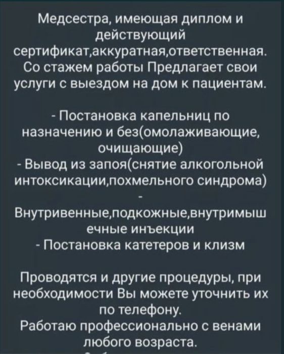 Медуслуги на дому. Уколы и капельницы. Все назначения врача.