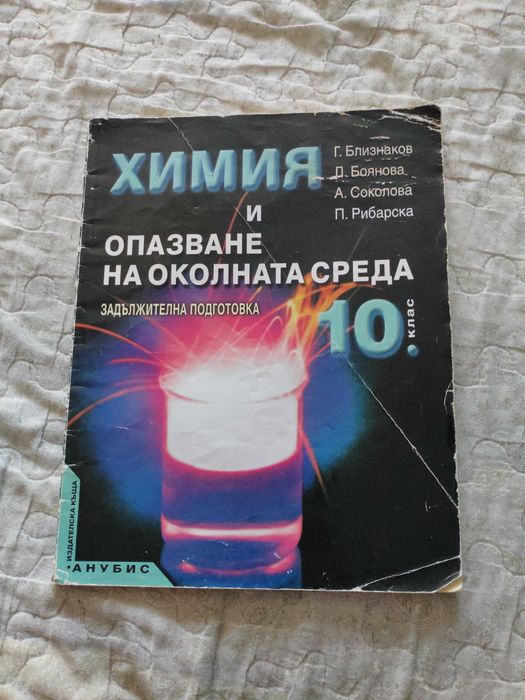Учебници за 10. клас - Литература, Биология, Химия