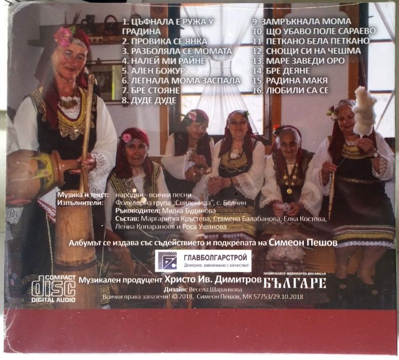 Замръкнала мома - фолклорна група Свиленица с. Белчин - CD