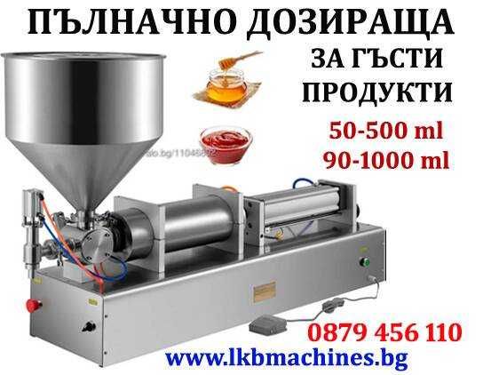 .Пълачно-дозираща за Гел, Олио, Мляко,, Сос, Сок,Кетчуп, Майонеза.,Тахан., Крем  5-50 мл,.50-500 мл  90-1000 мл