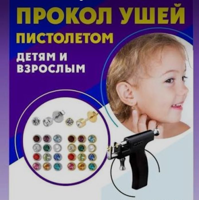 Прокол ушей. Детям и взррслым