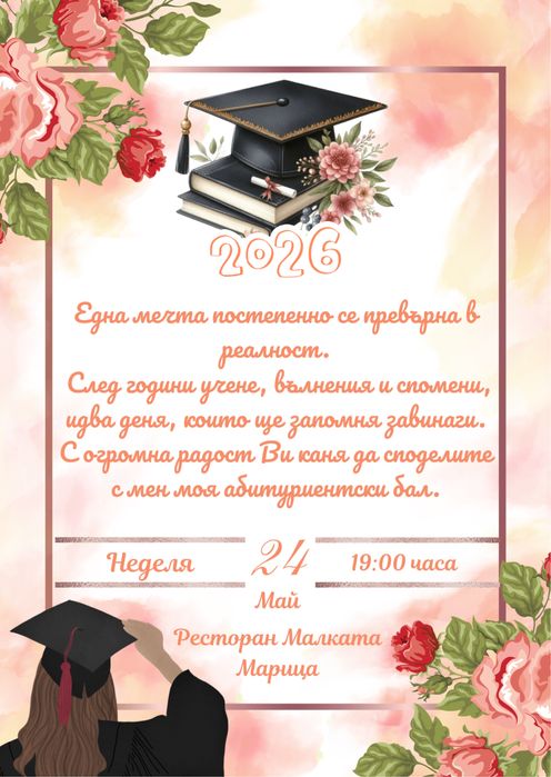 Покана за абитуриентски бал