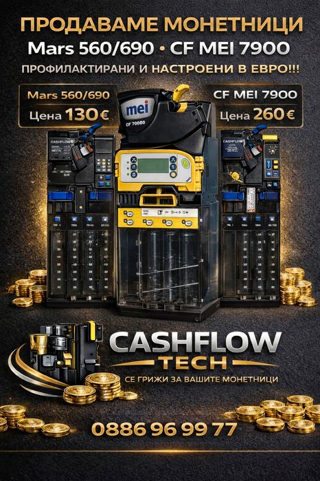 Монетник Марс 550/690 *CF MEI 7900