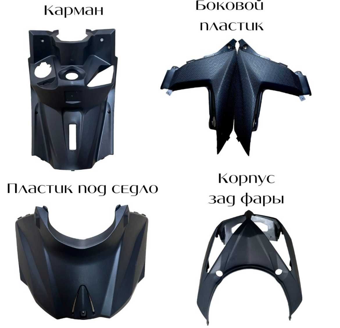 Пластик и фары и запчасти для мопеда М8, М8 про, Самурай, Танк, Бумер ...