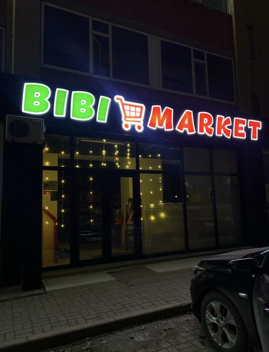 Продуктовый минимаркет