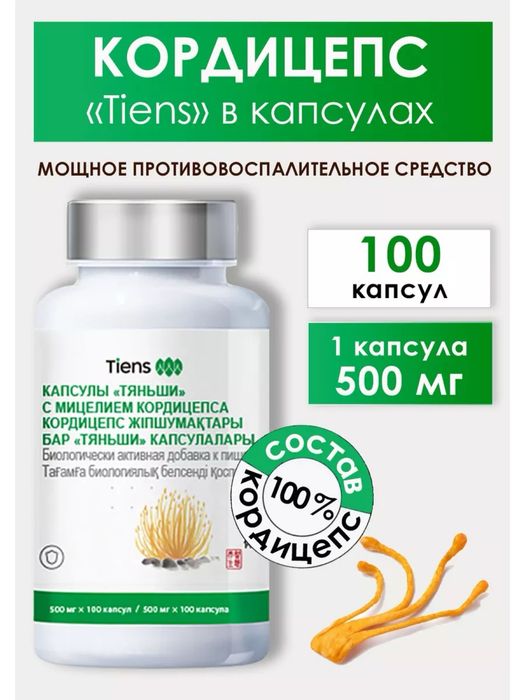 Кордицепс Тяньши