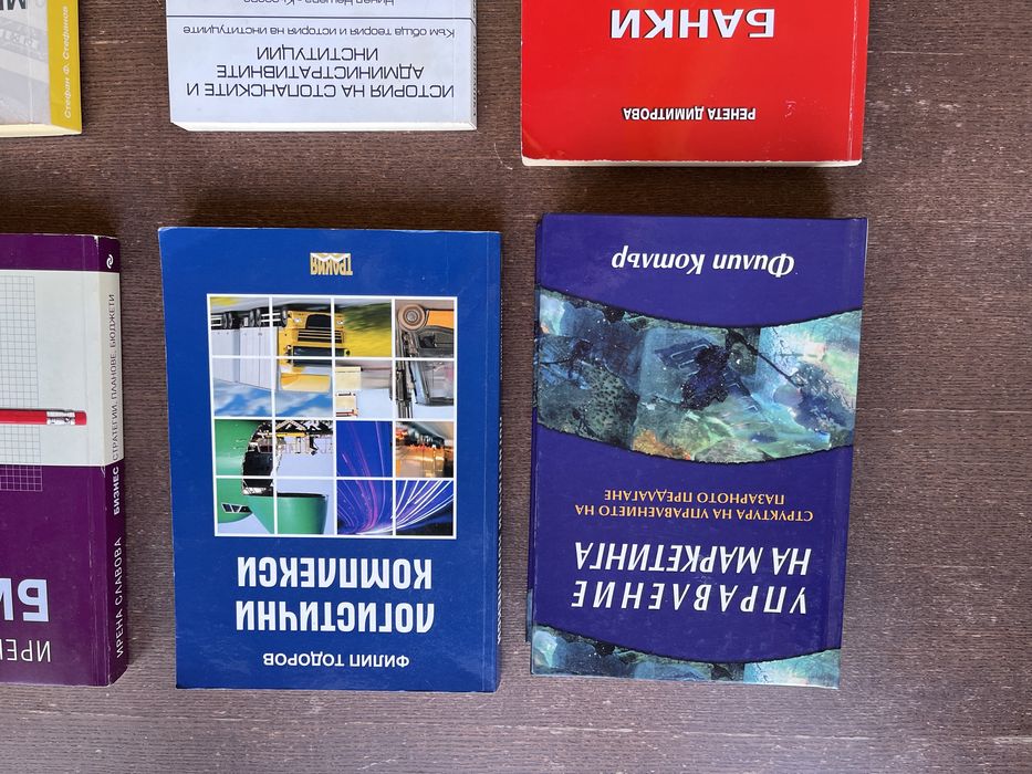 Учебници по Икономика, Маркетинг, МИО, Банково дело и др.