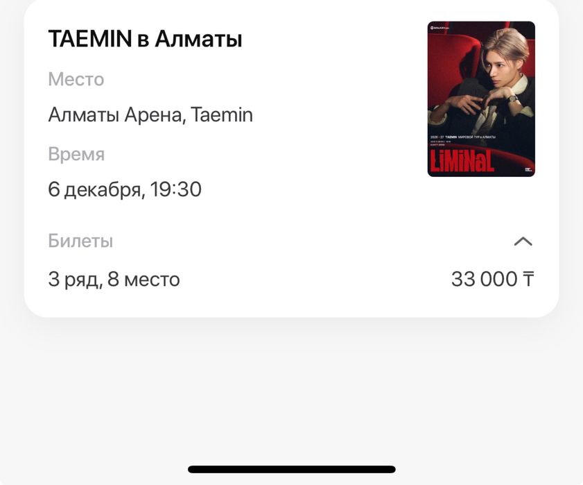 Продам билеты на Тэмина