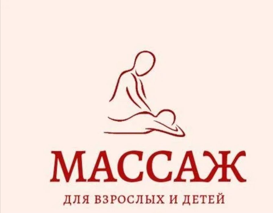 Массаж. Возможен выезд