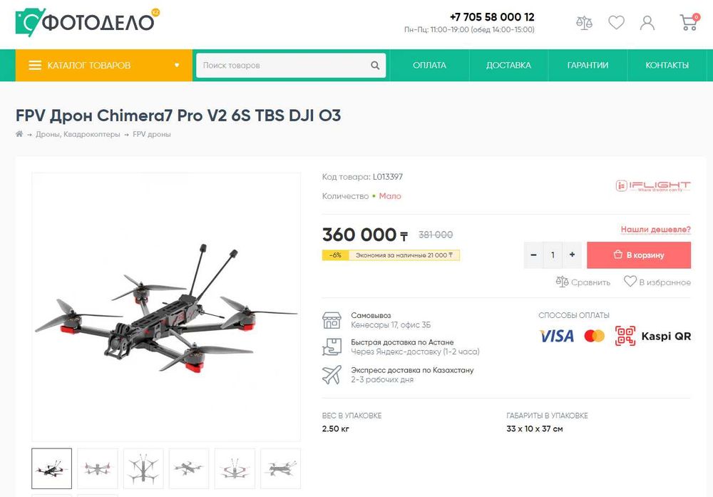 FPV Дрон iFlight Chimera7 Pro V2 (ФПВ Химера, в плёнке)