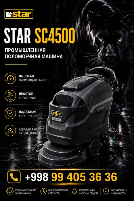 Поломоечные машины smart star sc4500 Аккумуляторная
