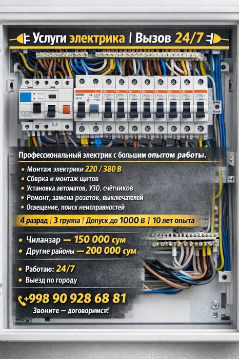 Электрик 24/7 вызов 150 тисич по чиланзар другие раены 200 тисич
