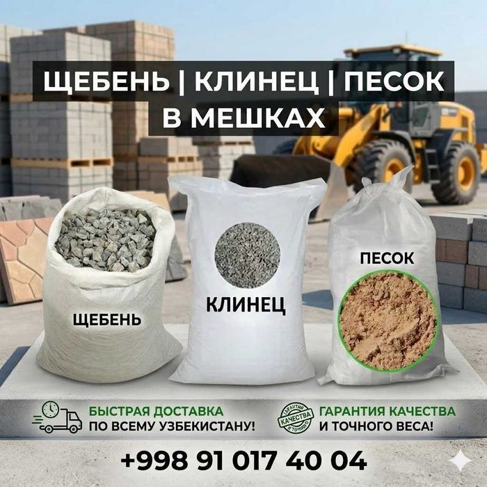Щебень Клинец Песок(Sheben Klinec Pesok)