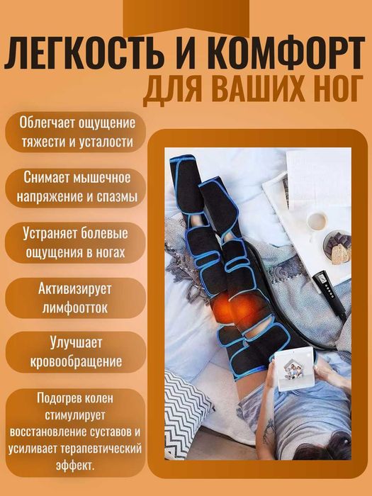 Массажер для ног и стоп воздушный компрессионный, с подогревом колена.