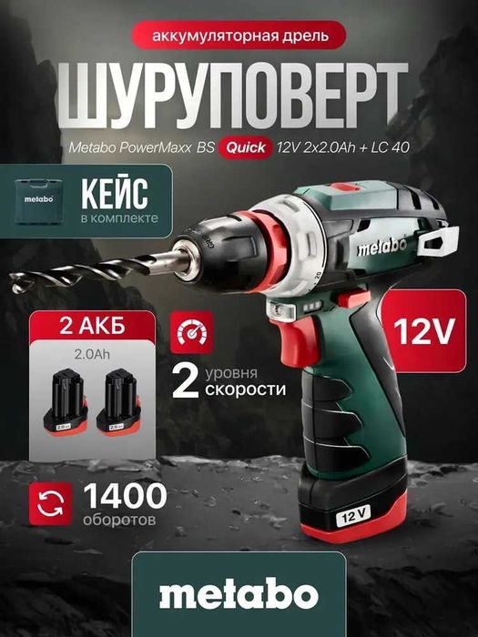 Аккумуляторная дрель-шуруповерт Metabo PowerMaxx + LC 40