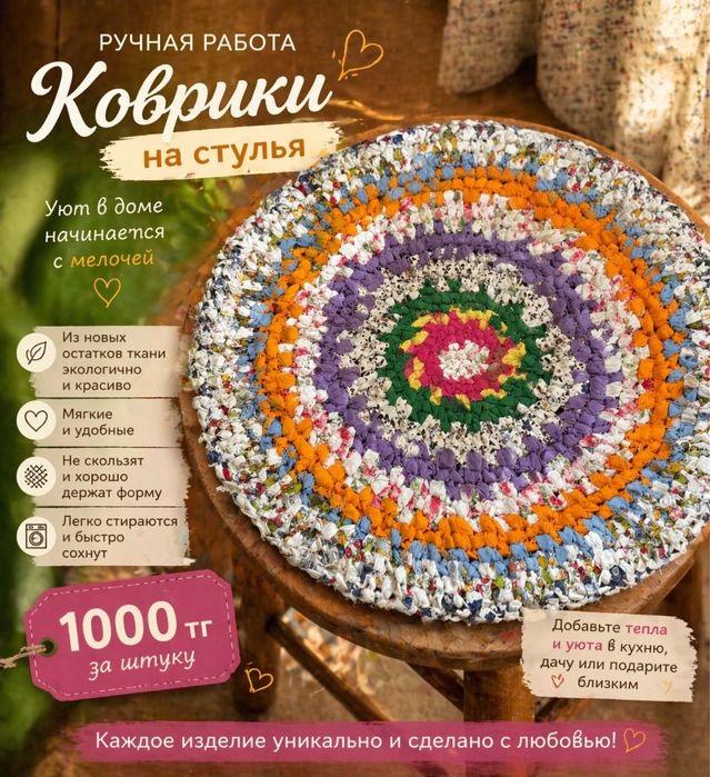 Коврик на стульчик